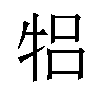 𬌞汉字