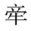 𬌟汉字