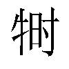 𬌠汉字