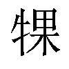 𬌡汉字