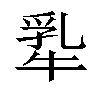 𬌢汉字