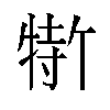 𬌣汉字