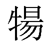 𬌤汉字