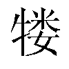 𬌥汉字