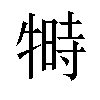 𬌦汉字