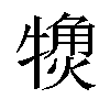 𬌨汉字