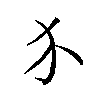 𬌩汉字