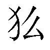 𬌫汉字