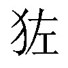 𬌬汉字