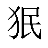 𬌭汉字