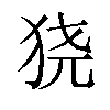 𬌮汉字