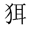 𬌯汉字