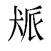 𬌰汉字