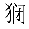 𬌱汉字