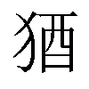 𬌲汉字