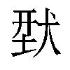 𬌳汉字