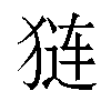 𬌵汉字