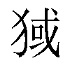 𬌶汉字