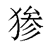 𬌷汉字