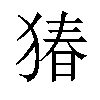 𬌸汉字