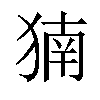 𬌹汉字