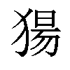 𬌺汉字