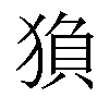 𬌻汉字