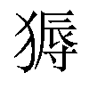 𬌽汉字