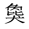 𬌾汉字