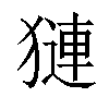 𬍁汉字