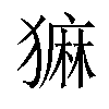 𬍄汉字