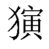 𬍅汉字