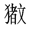 𬍆汉字