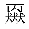 𬍈汉字