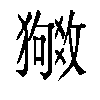 𬍉汉字