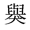 𬍋汉字