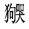 𬍌汉字