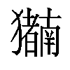 𬍍汉字