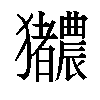 𬍎汉字