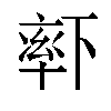 𬍏汉字