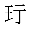 𬍐汉字