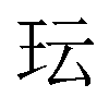 𬍒汉字