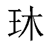 𬍓汉字