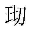 𬍔汉字