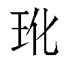 𬍕汉字