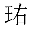 𬍘汉字