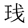 𬍙汉字