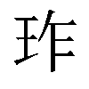 𬍚汉字