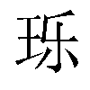 𬍛汉字