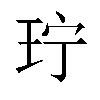 𬍜汉字